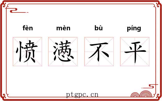 愤懑不平