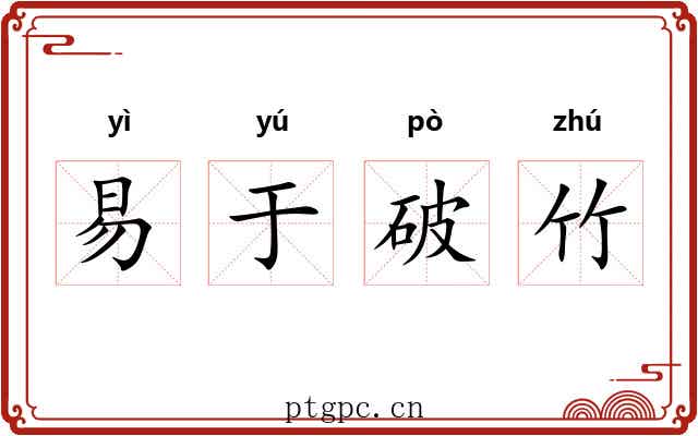 易于破竹