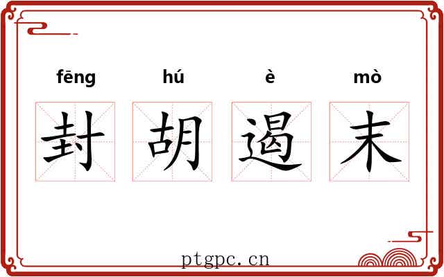 封胡遏末
