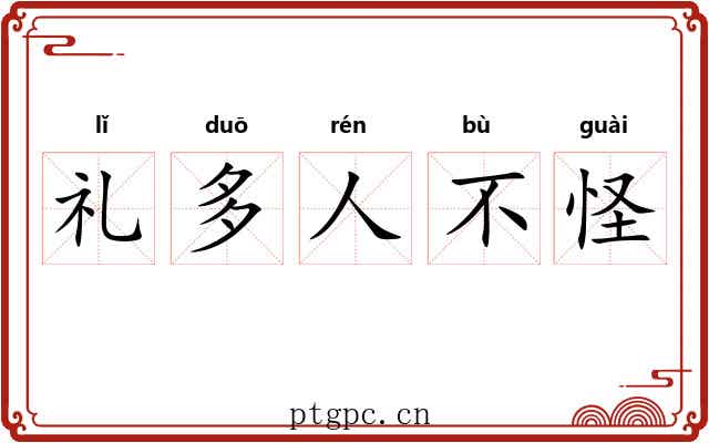 礼多人不怪