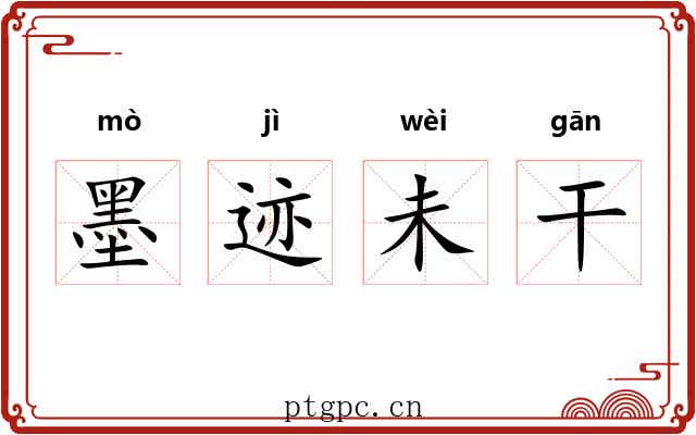 墨迹未干