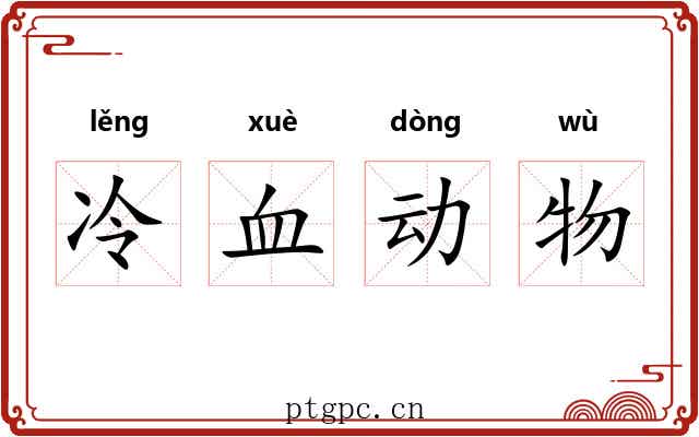 冷血动物
