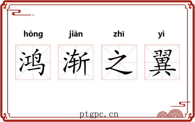 鸿渐之翼