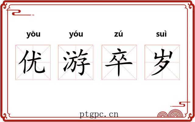 优游卒岁