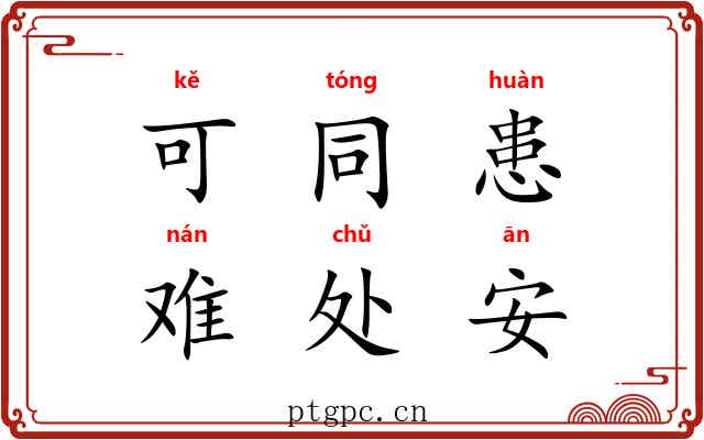 可同患，难处安