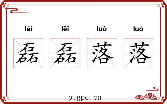 磊磊落落