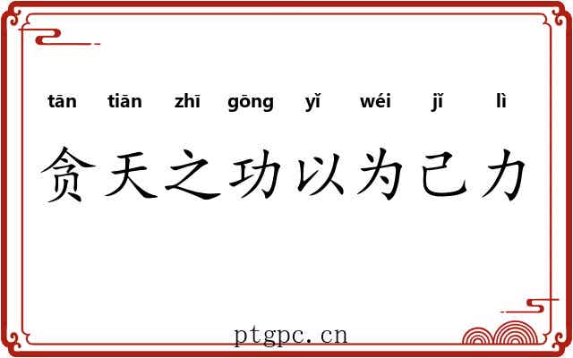 贪天之功以为己力