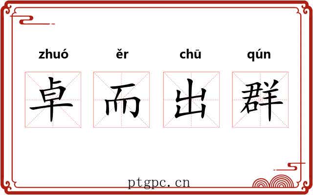 卓而出群