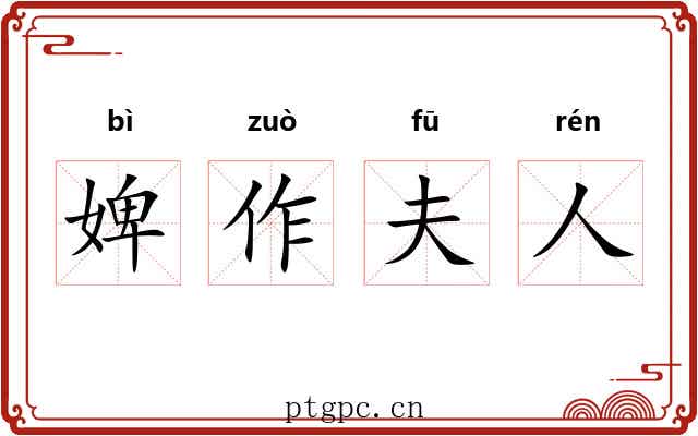 婢作夫人