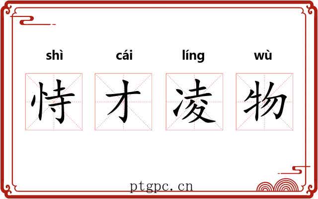 恃才凌物