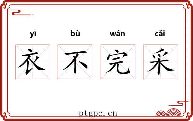 衣不完采