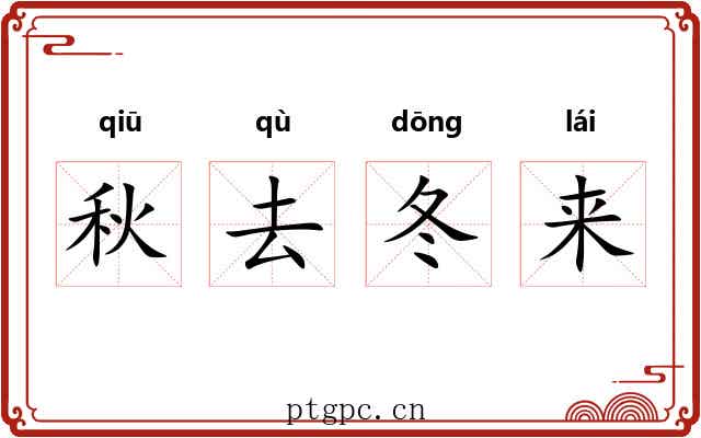 秋去冬来