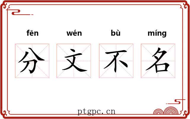 分文不名