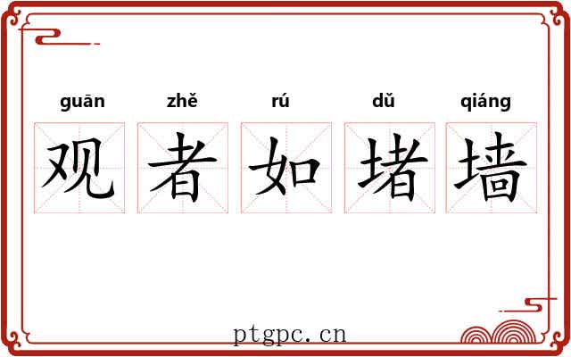 观者如堵墙
