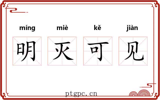 明灭可见