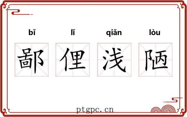 鄙俚浅陋