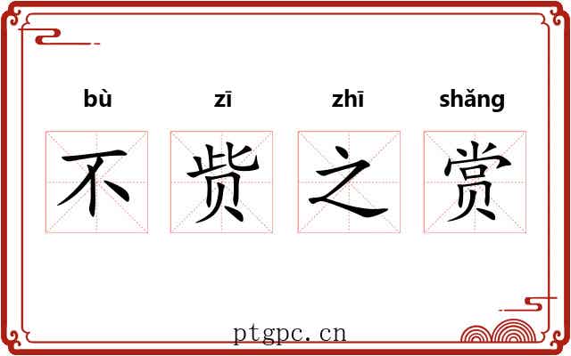 不赀之赏