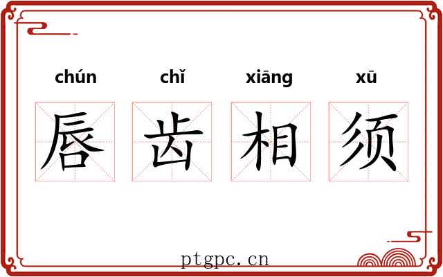 唇齿相须