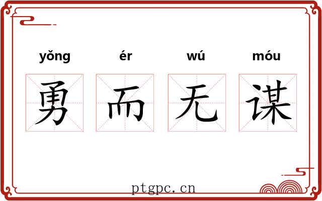 勇而无谋