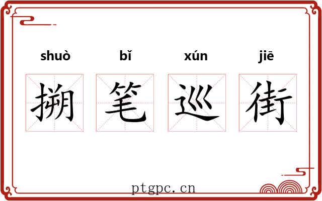 搠笔巡街