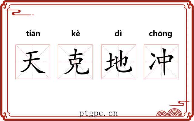 天克地冲