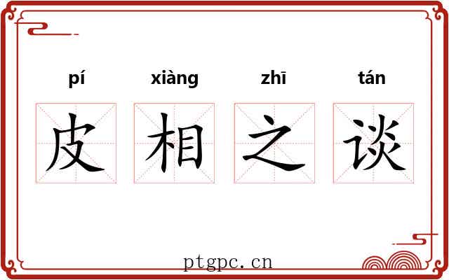 皮相之谈