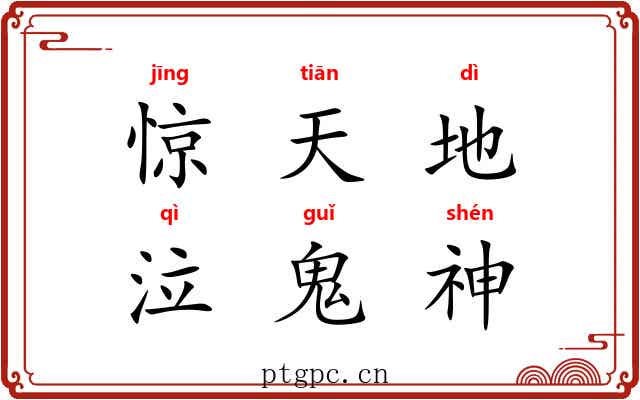 惊天地，泣鬼神
