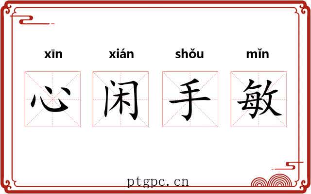 心闲手敏