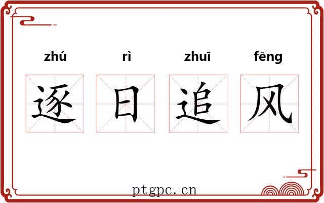 逐日追风