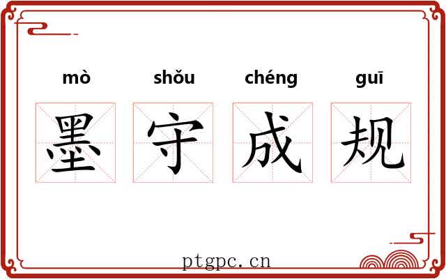 墨守成规