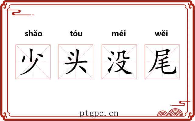 少头没尾