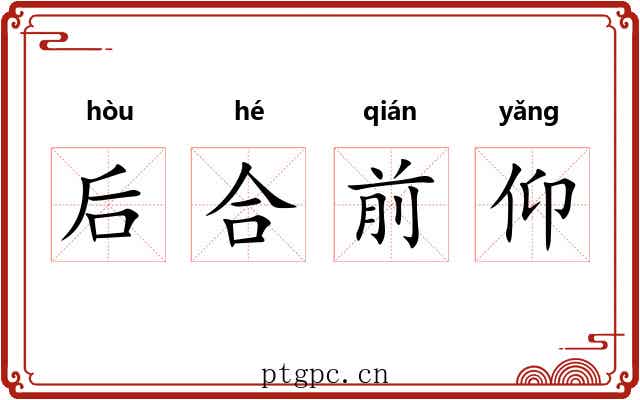 后合前仰