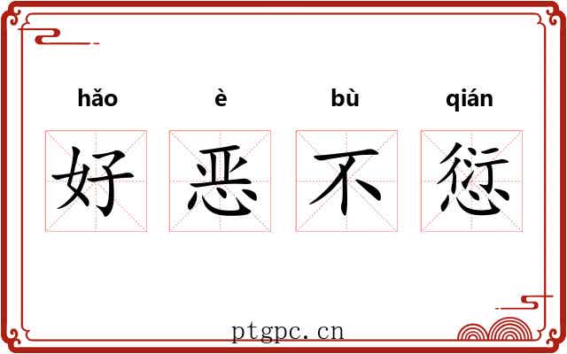 好恶不愆