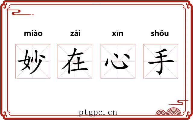 妙在心手
