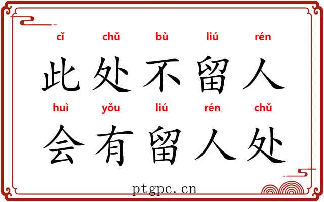 此处不留人，会有留人处