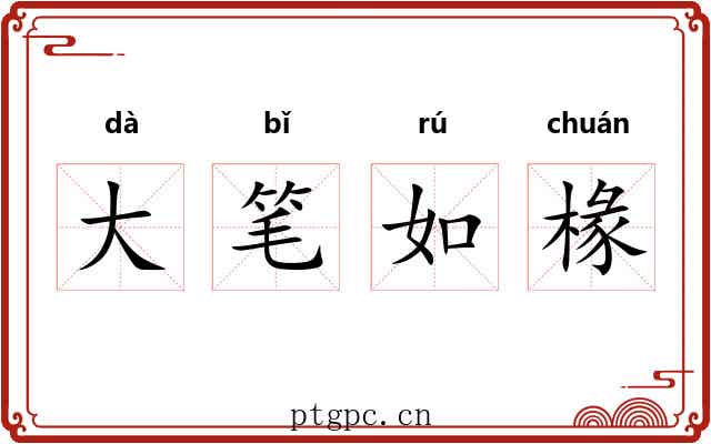 大笔如椽