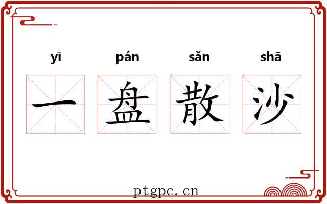 一盘散沙