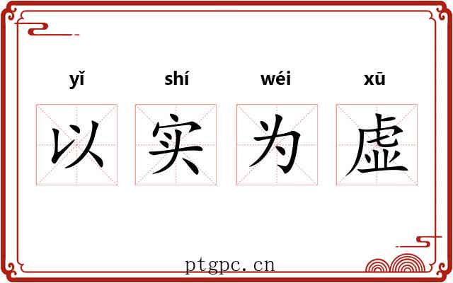 以实为虚