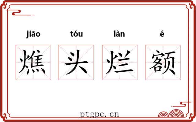 燋头烂额