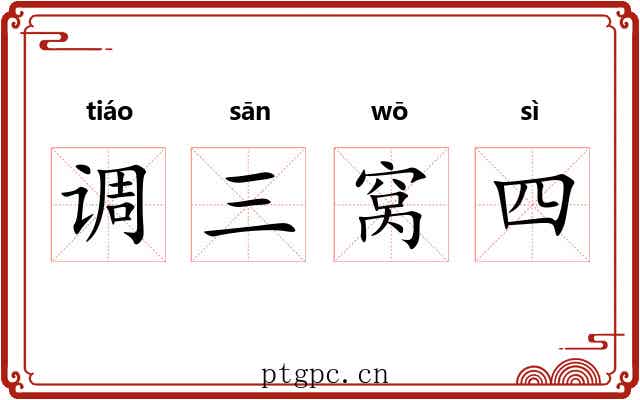 调三窝四