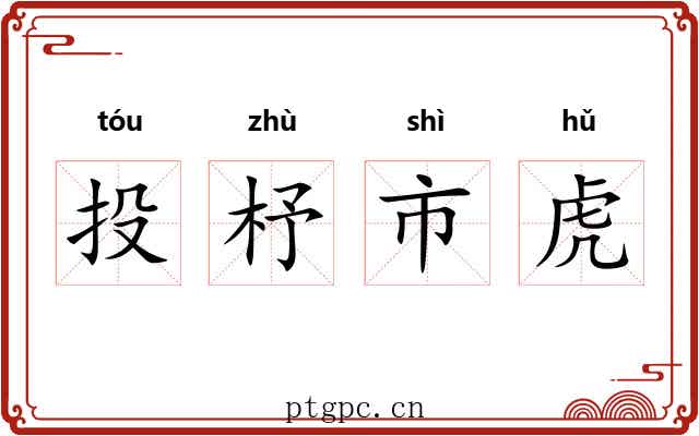 投杼市虎