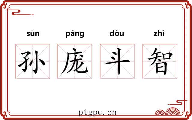 孙庞斗智