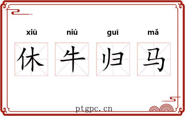 休牛归马