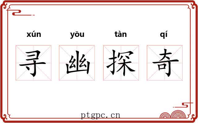 寻幽探奇