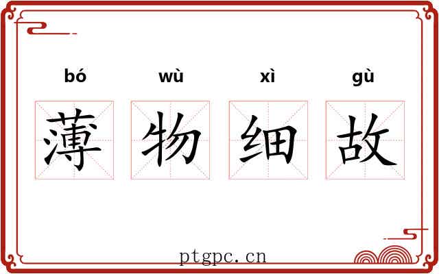 薄物细故