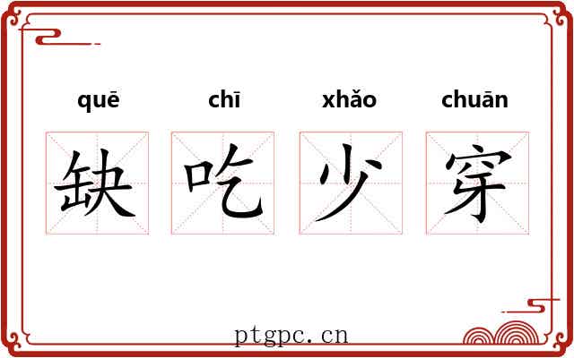 缺吃少穿