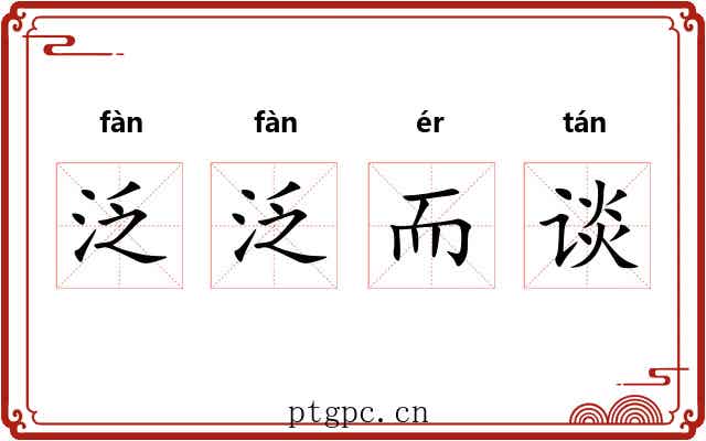 泛泛而谈