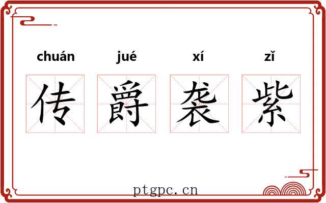 传爵袭紫