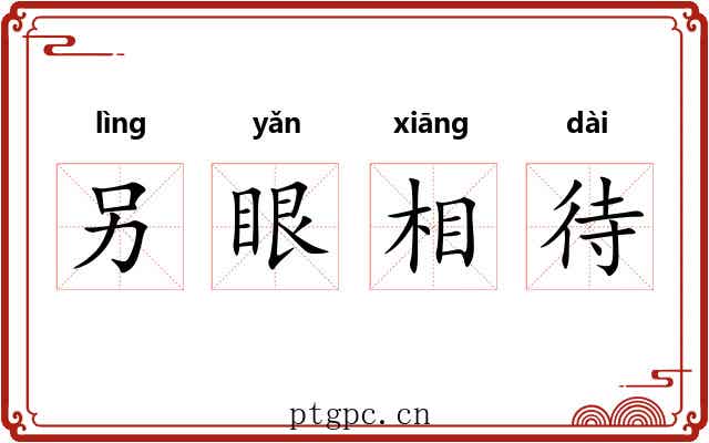 另眼相待