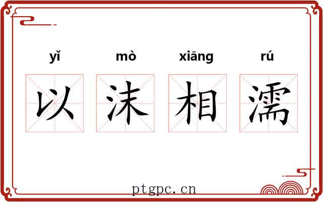 以沫相濡